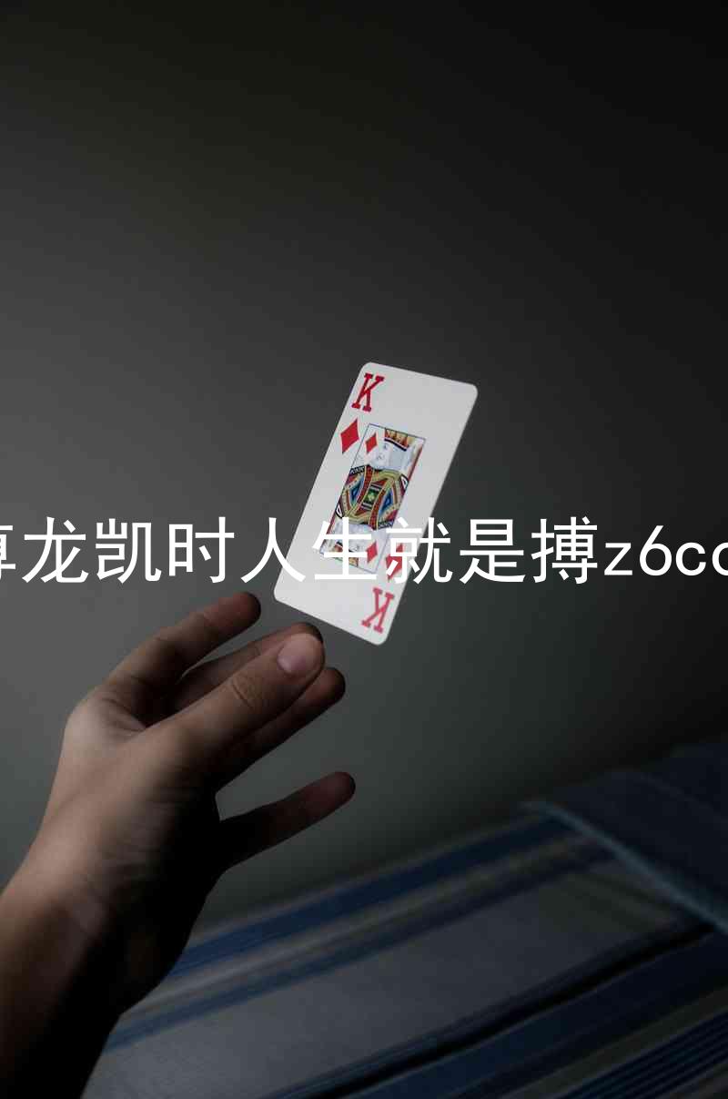尊龙凯时人生就是搏z6com