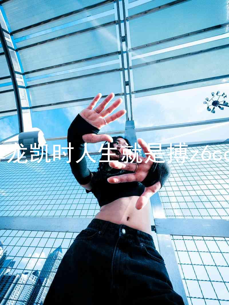 尊龙凯时人生就是搏z6com